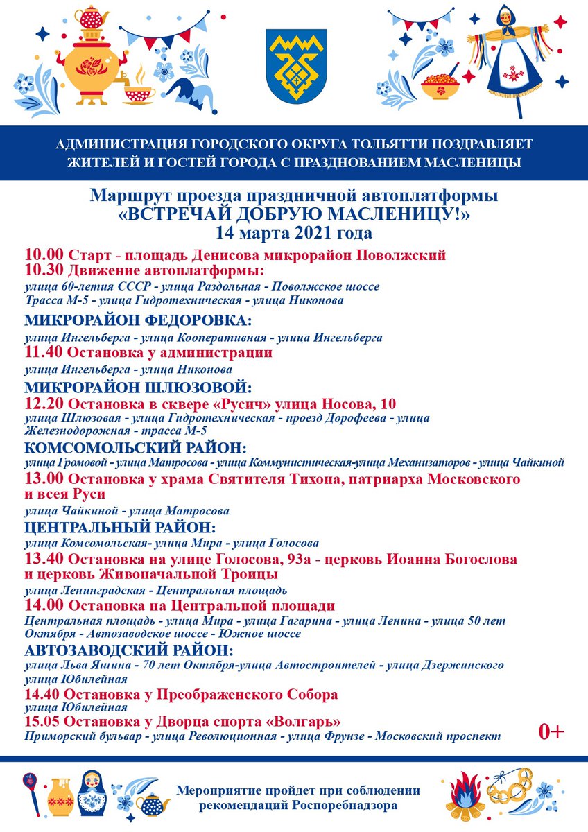 🥞 Встречаем Добрую Масленицу!
Маршрут проезда автоплатформы "Встречай добрую масленицу" 14 марта 2021 года.

#ткм #ТЛТмузей #культураТольятти