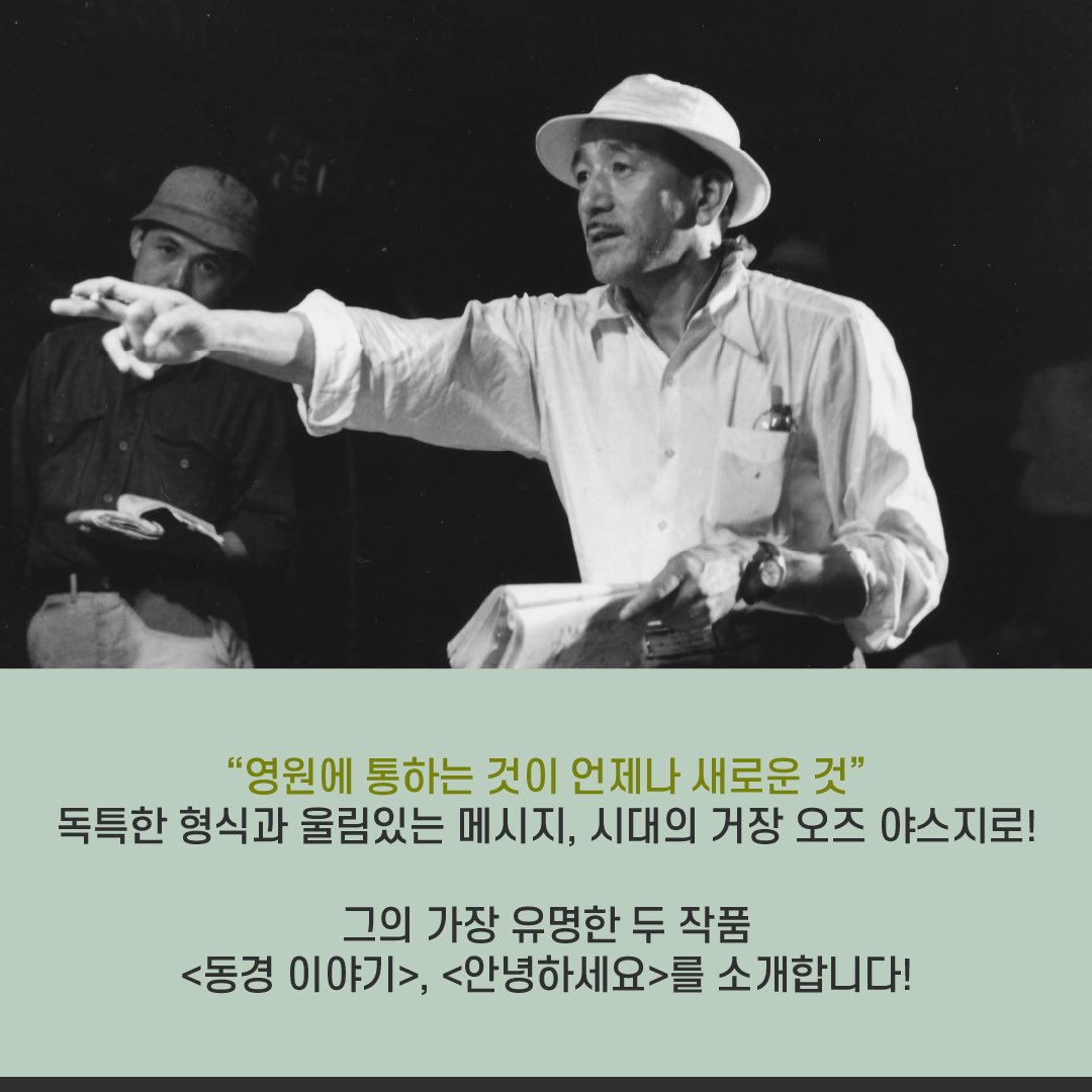 아트나인과 일본국제교류기금 서울문화센터가 함께 하는 #재팬무비페스티벌 '오즈 야스지로 감독전: 오늘도, 안녕하세요' #오즈야스지로감독...