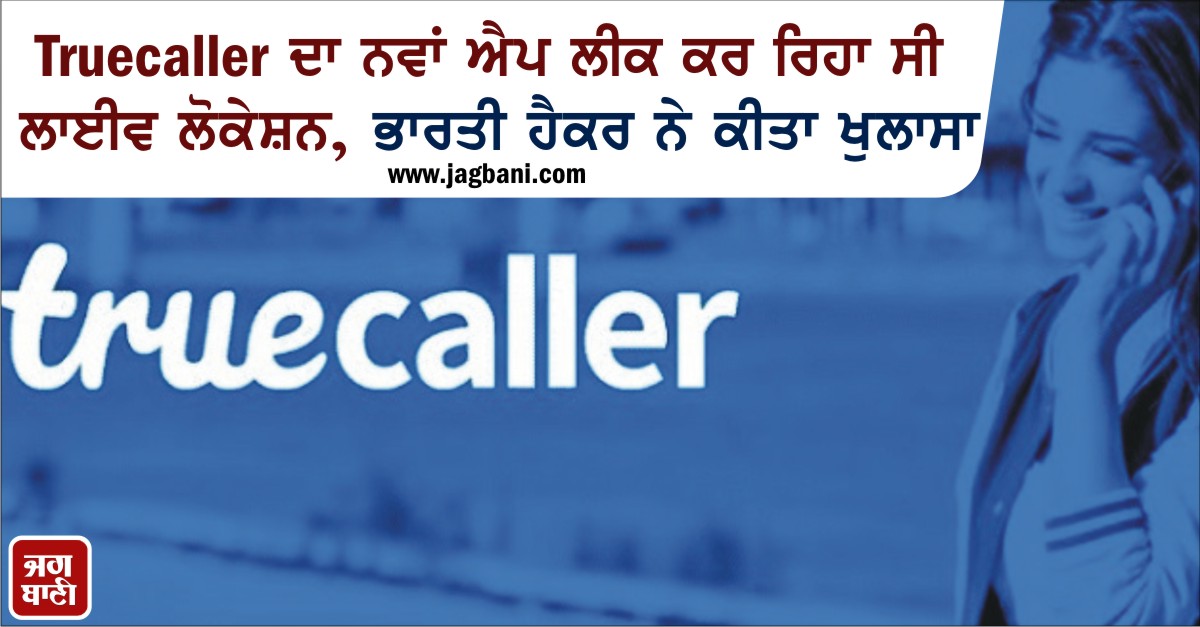 JagbaniOnline's tweet photo. Truecaller ਦਾ ਨਵਾਂ ਐਪ ਲੀਕ ਕਰ ਰਿਹਾ ਸੀ ਲਾਈਵ ਲੋਕੇਸ਼ਨ, ਭਾਰਤੀ ਹੈਕਰ ਨੇ ਕੀਤਾ ਖੁਲਾਸਾ
https://t.co/3VX8UFFK4v
#Truecaller #TruecallerGuardians #GuardiansApp #LiveLocation https://t.co/kFnubWUj9C