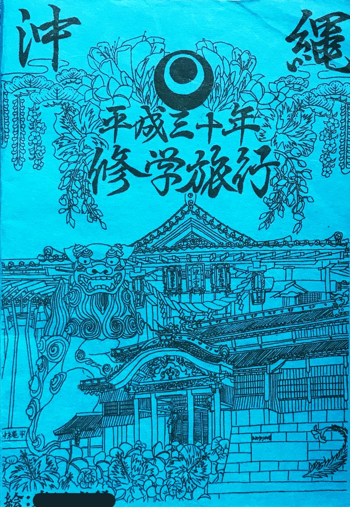 高校生の頃、修学旅行の「しおり」の表紙絵を担当した
行き先が沖縄だったので、沖縄の観光名所を寄せ集めたり伝統模様などをあしらったデザインにした
先生方や同級生たちからとても好評であった
昔から、こういうのを任されることが多かった 