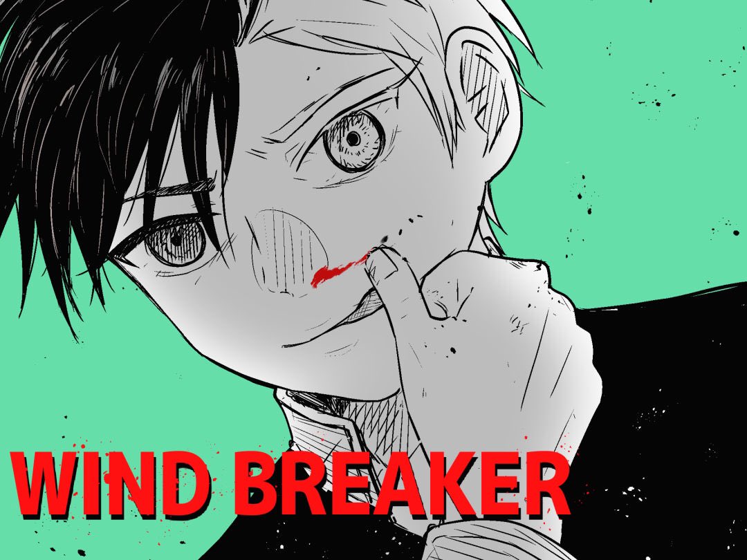 やっと描けた…!!
マガポケで連載中の
「WIND BREAKER」のファンアート??
#ウィンブレ 