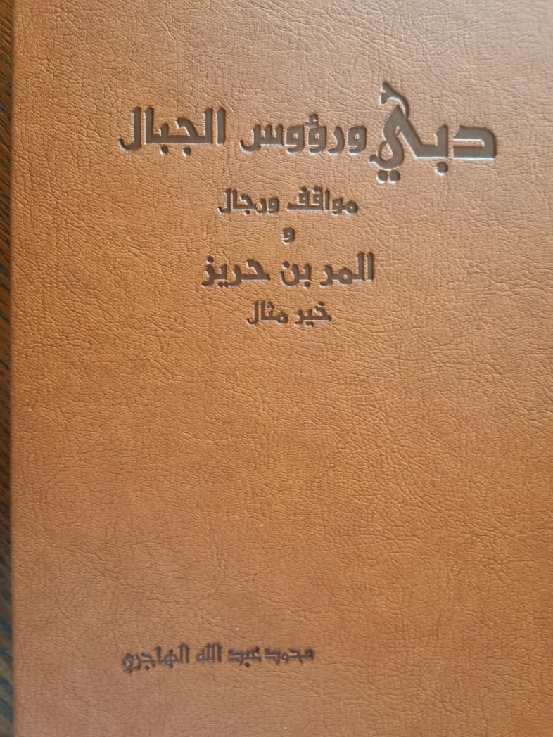 SalimRabee's tweet photo. كتاب
دبي ورؤوس الجبال،،مواقف ورجال، ،،المر بن حريز،، خير مثال،للكاتب والدبلوماسي السابق، محمد عبدالله الهاجري،الكتاب تناول العلاقات التاريخية  الاخوية الطيبه بين شيوخ دبي وحكام عُمان،، في عهد السلطان السيد سعيد بن سلطان، وتناول الكتاب بعض جوانب التاريخ العماني. https://t.co/nFlZWU66RB