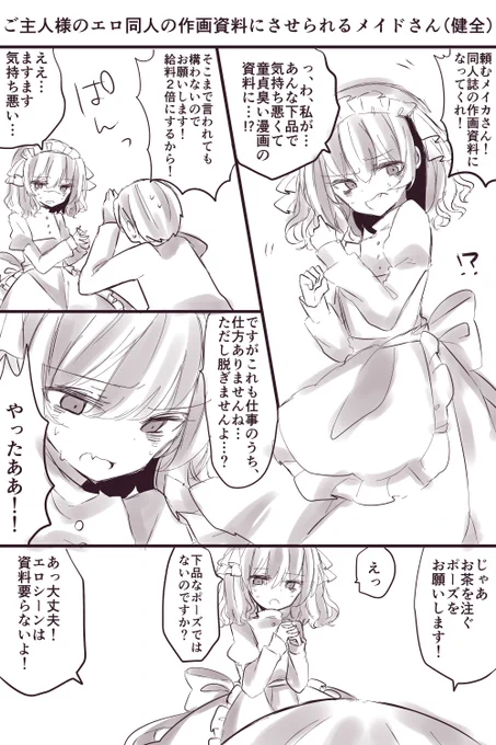 ご主人様のエロ同人の作画資料にさせられるメイドさん(健全)