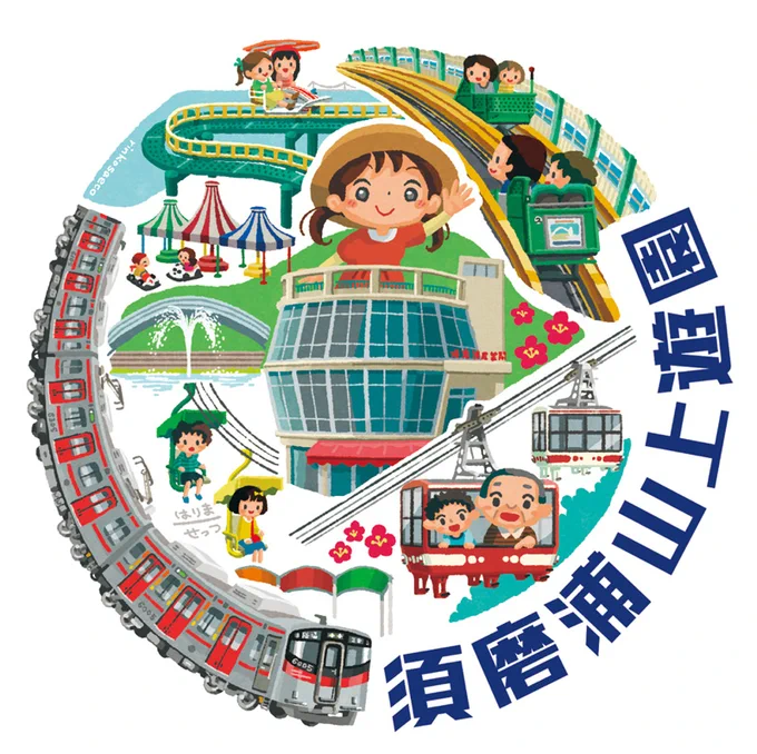 3/25にリニューアルオープンする神戸の遊園地、須磨浦山上遊園さん(@sumaurayuen) のオリジナルグッズのデザインを担当させて頂きました!

山陽電車 須磨浦公園駅に併設されるショップにて、缶ドロップスやゴーフル、クリアファイルなどが発売されます。ぜひお越しください!
https://t.co/uBmbFVy3Y6 