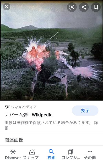 ナパーム弾のtwitterイラスト検索結果