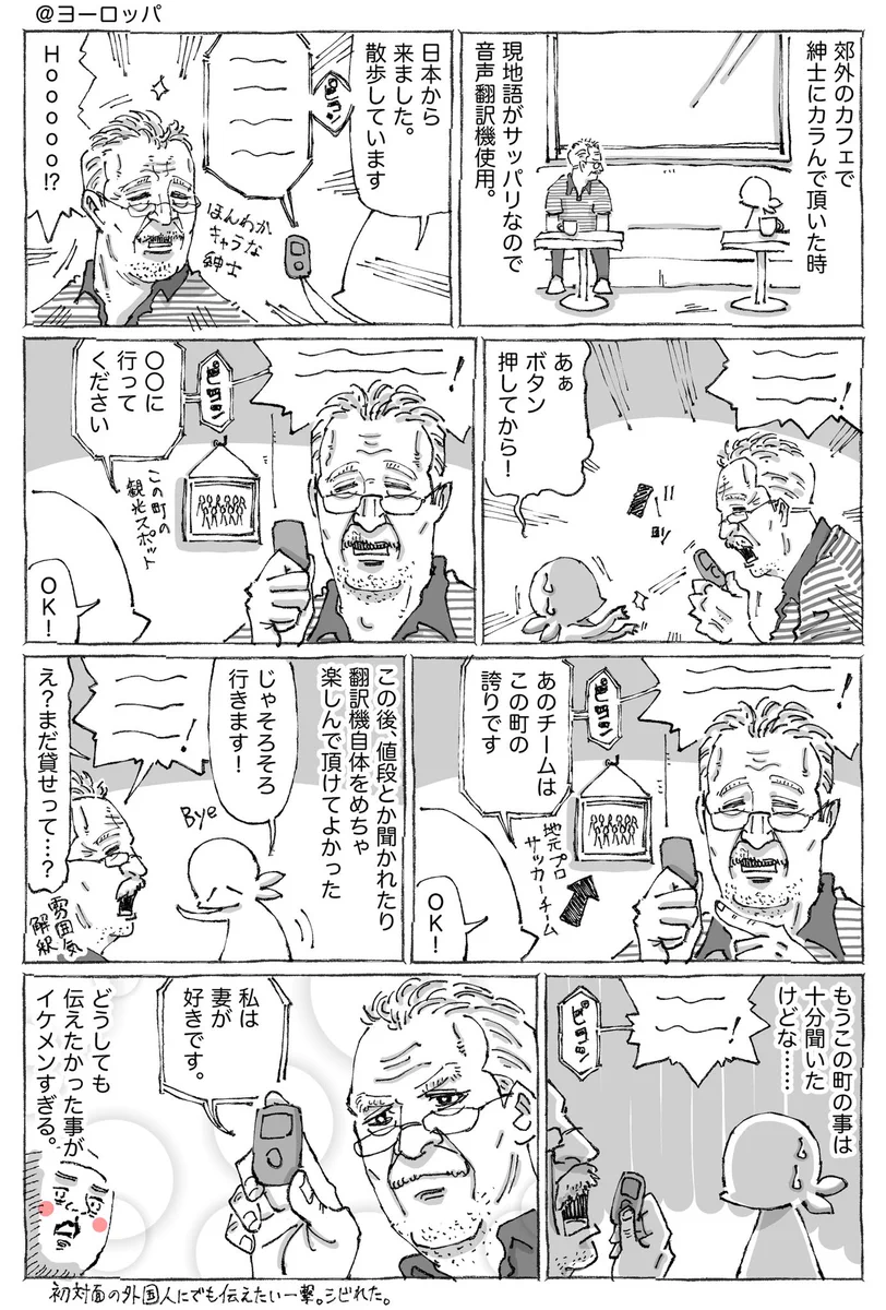 海外紳士と翻訳機トークをしたところ…どうしても伝えたいことは「妻が好きだ」ということだった！