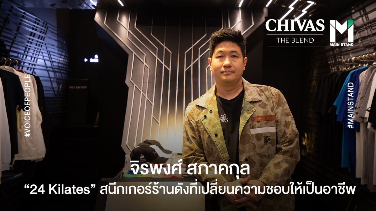 chivastheblend's tweet photo. หากคุณประสบความสำเร็จในการทำธุรกิจ คุณจะเลือกทำตามแพสชั่น หรือมองหากิจการที่มีโอกาสทำกำไรได้แน่ ?
มาติดตามเรื่องราวของ  "นัตตี้ - จิรพงศ์ สภาคกุล" เจ้าของอาณาจักรสนีกเกอร์ 24 Kilates Bangkok 🔥ได้ที่ : https://t.co/fcY5krQcvw
#StandForAll #ChivasTheBlend #Successisablend https://t.co/QTgpcmAdI4