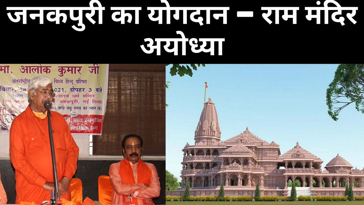 youtu.be/hOOPv-rTzns

VHP  के अंतर्राष्ट्रीय कार्य अध्यक्ष पहुंचे जनकपुरी । 
श्री कृष्ण सनातन धर्म मंदिर में लगे राम नाम के जयकारे। 
राम मंदिर के लिए भक्त  क्यों नहीं लेना चाहते सरकार की मदद ?
<a href="/VHPDigital/">Vishva Hindu Parishad -VHP</a> 
#Vishvahinduparishad
#RamMandir