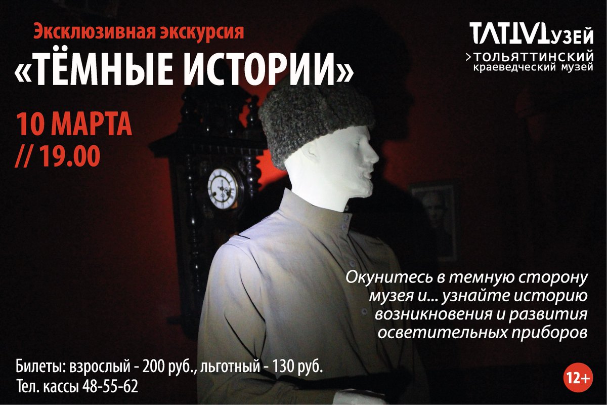 Уже 10 марта в музее случится очередная "темная история". Ждем всех любителей интересных фактов!
Начало в 19.00.
Билеты: 130-200 руб.

#Тольяттинскийраеведческиймузей #ткм #ТЛТмузей #вмузейвсейсемьей #КультураТольятти #музейнаясреда #тёмныеистории