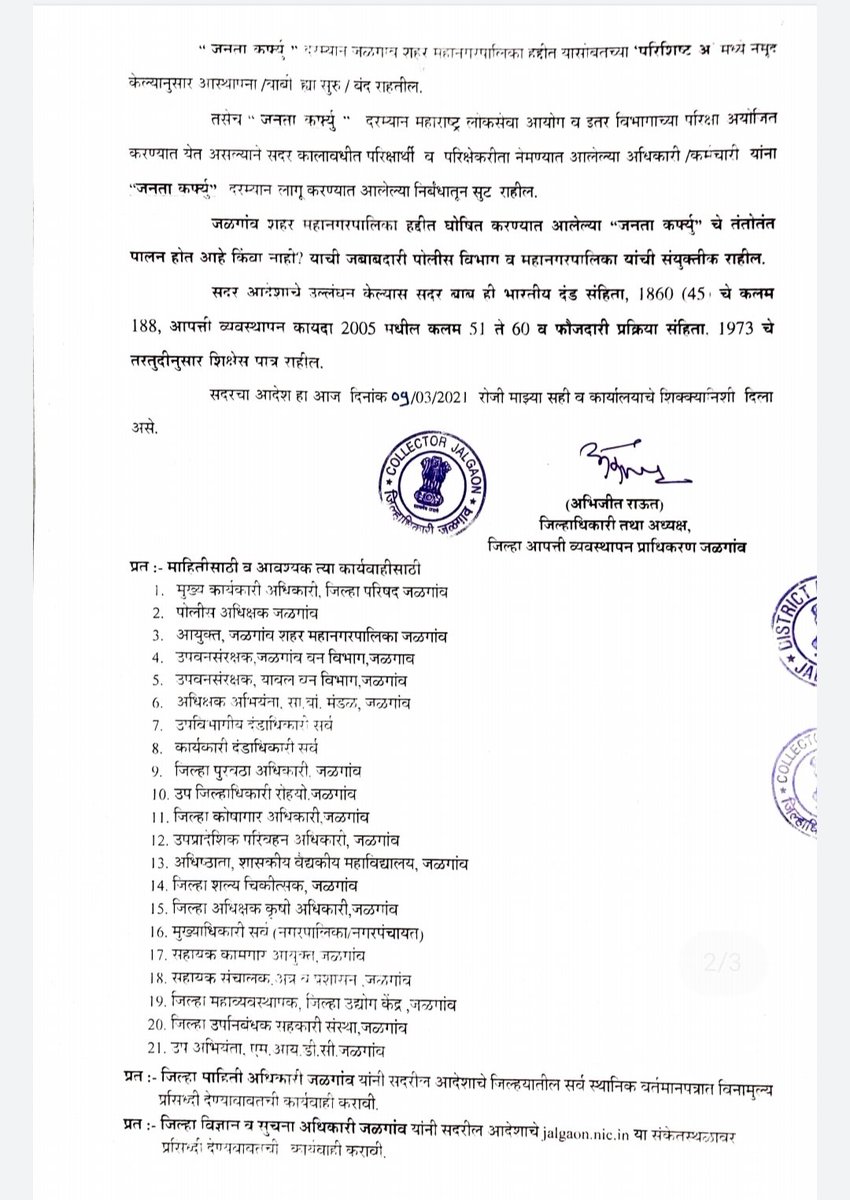 InfoJalgaon's tweet photo. #जळगाव मनपा हद्दीत 11 मार्च रात��री 8 ते 15 मार्च रोजी सकाळी 8 वाजेपावेतो #जनता_कर्फ्यु लागू. @JalgaonDM अभिजीत राऊत यांनी जाहीर केली नियमावली.
#कोविड19 #कोरोना
@CMOMaharashtra @GulabraojiPatil @JalgaonPolice @DDSahyadri @AIRJALGAON #stayhome #WarAgainstVirus #StayHomeStaySafe https://t.co/Ju4zkjZAkG