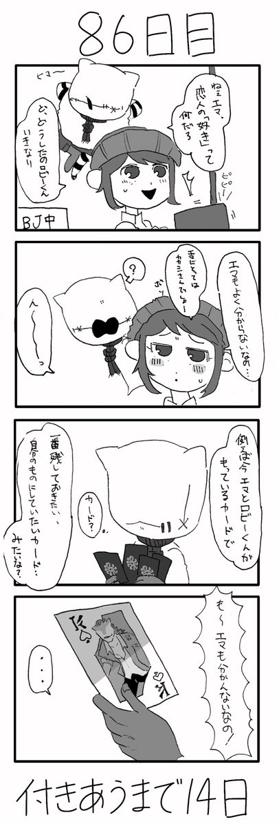 #100日後に付き合うルキロビ
86日目 