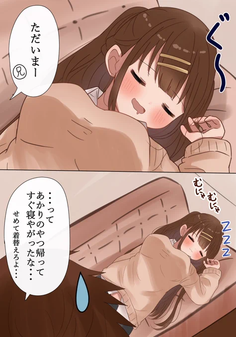 居眠りしてる妹ちゃん 