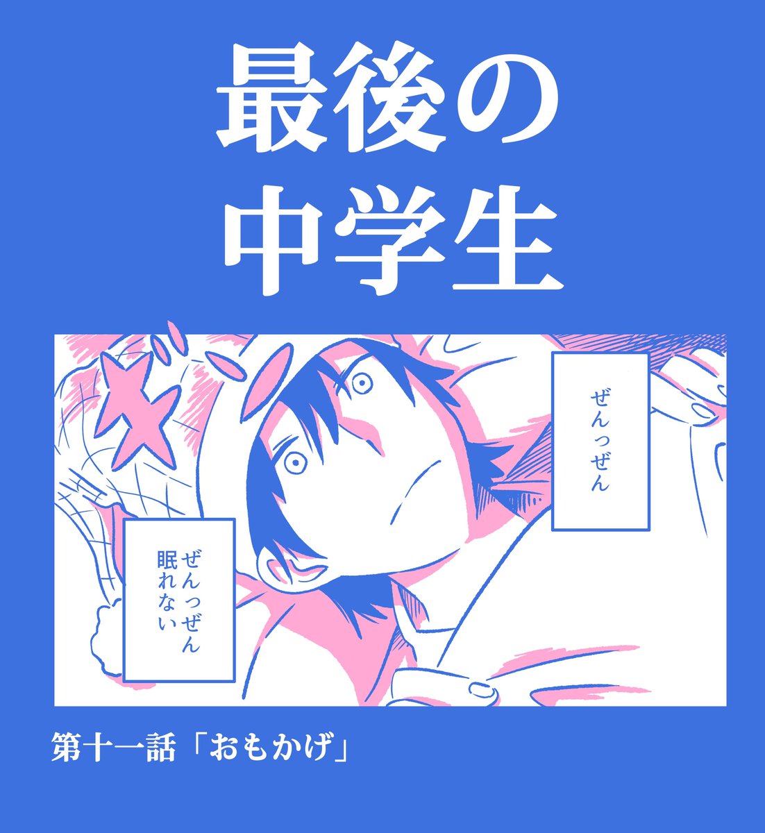 【漫画描いた】

「最後の中学生」11話公開しました!
珍しく眠れないユキオ。そして珍しく眠ってる母さん。

https://t.co/6sNLFy6lQZ

こちらから読んで下さい!??? 