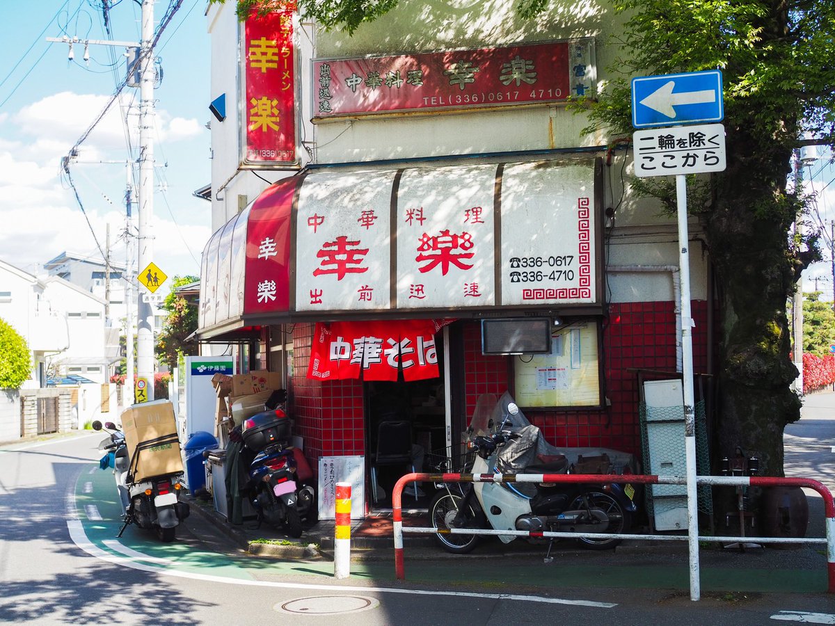 本八幡bot 東菅野の幸楽が閉店 3 14をもっておしまいだそうです かなり年季の入った町中華でした 電話番号が7ケタ 出前なんかもやってたんだなぁ 思い入れのある方 最後に食べたい方 お急ぎを 本八幡bot 東菅野の幸楽が閉店 3 14をもっておしまいだそうです かなり年季の入った町中華でした 電話番号が7ケタ 出前なんかもやってたんだなぁ 思い入れのある方 最後に食べたい方 お急ぎを