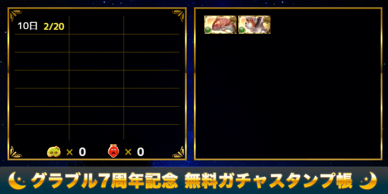 無料ガチャスタンプ帳 7周年版 を作成 無料ガチャで引いたssrの個数や何を引いたのか記録したい方はぜひご活用ください Twitter連携エラーが出る方は直接保存してご利用くださいm M グラブル