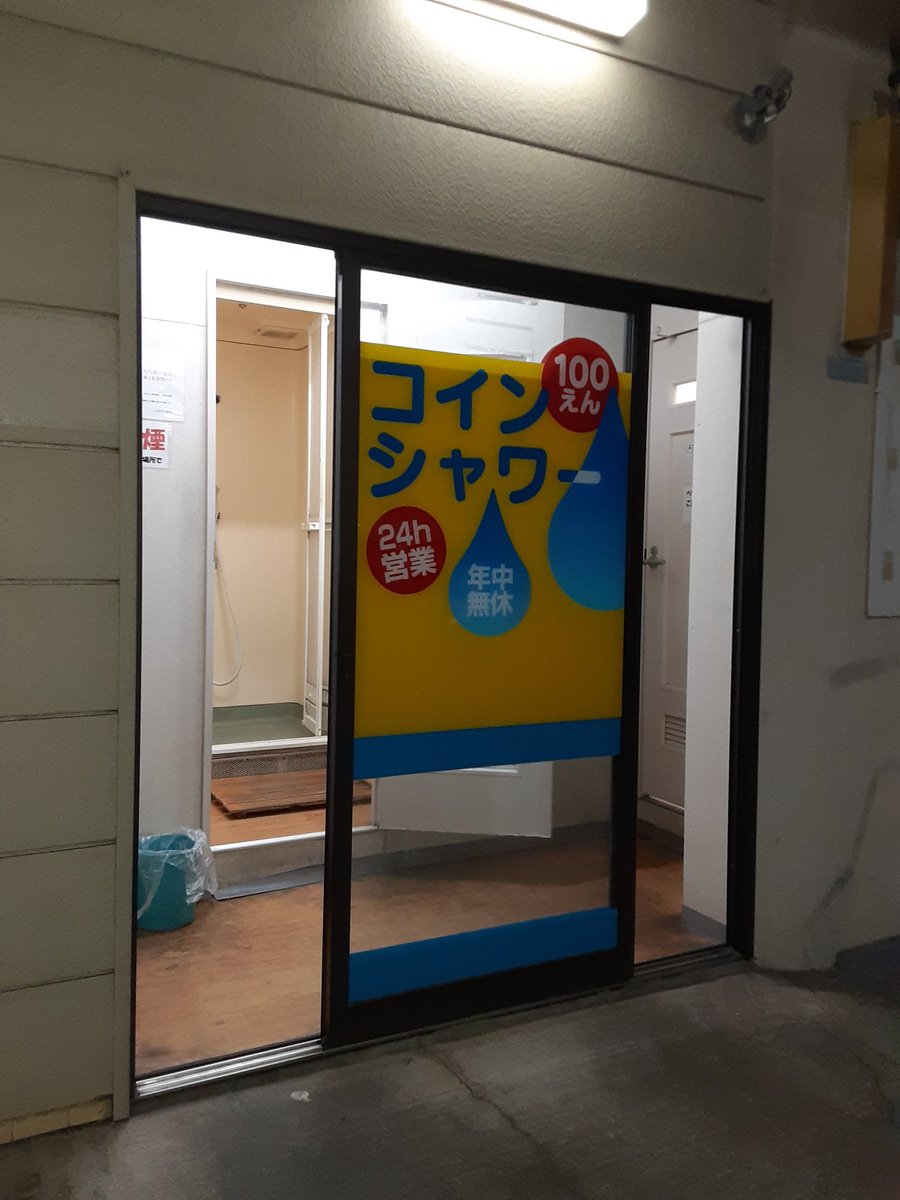 近所のコインシャワーやさん 。 #荒川区 #東尾久