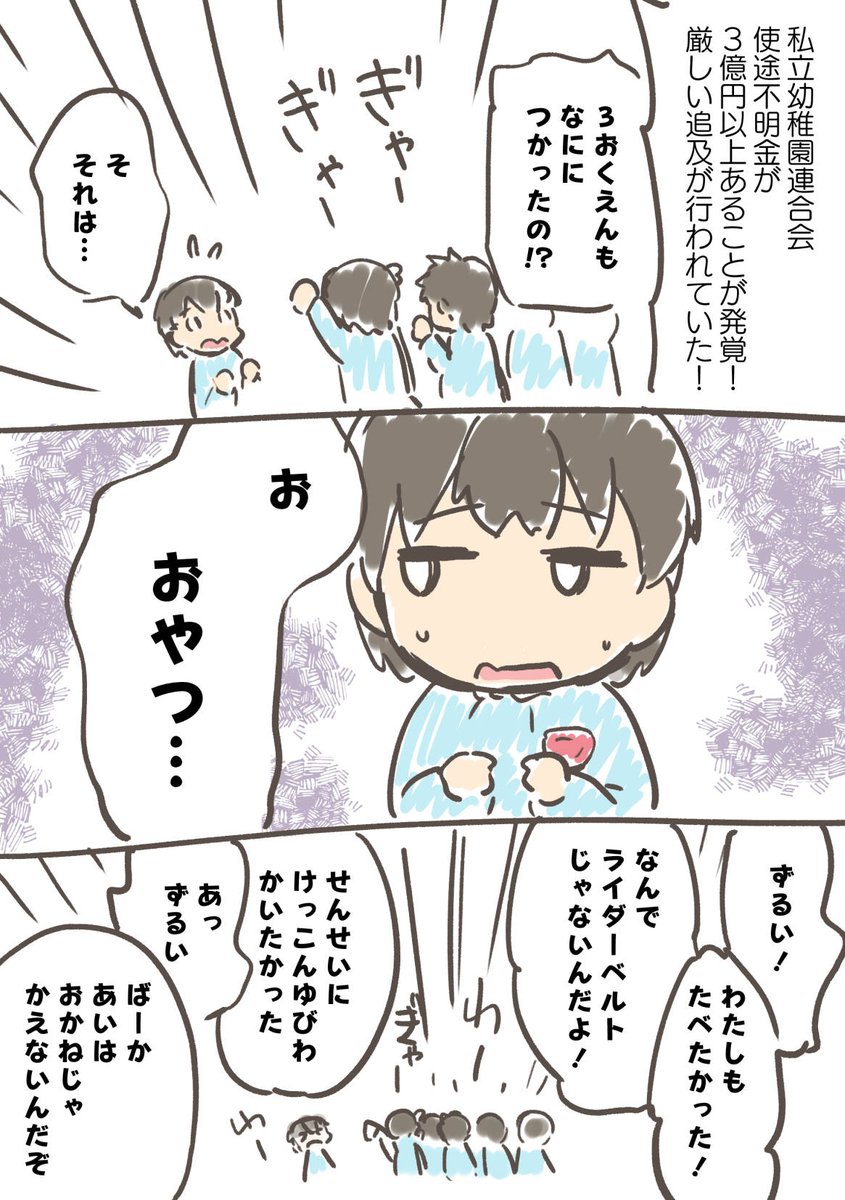 「私立幼稚園連合会 使途不明金3億円」
って言われて思い浮かんだ光景・・・ 