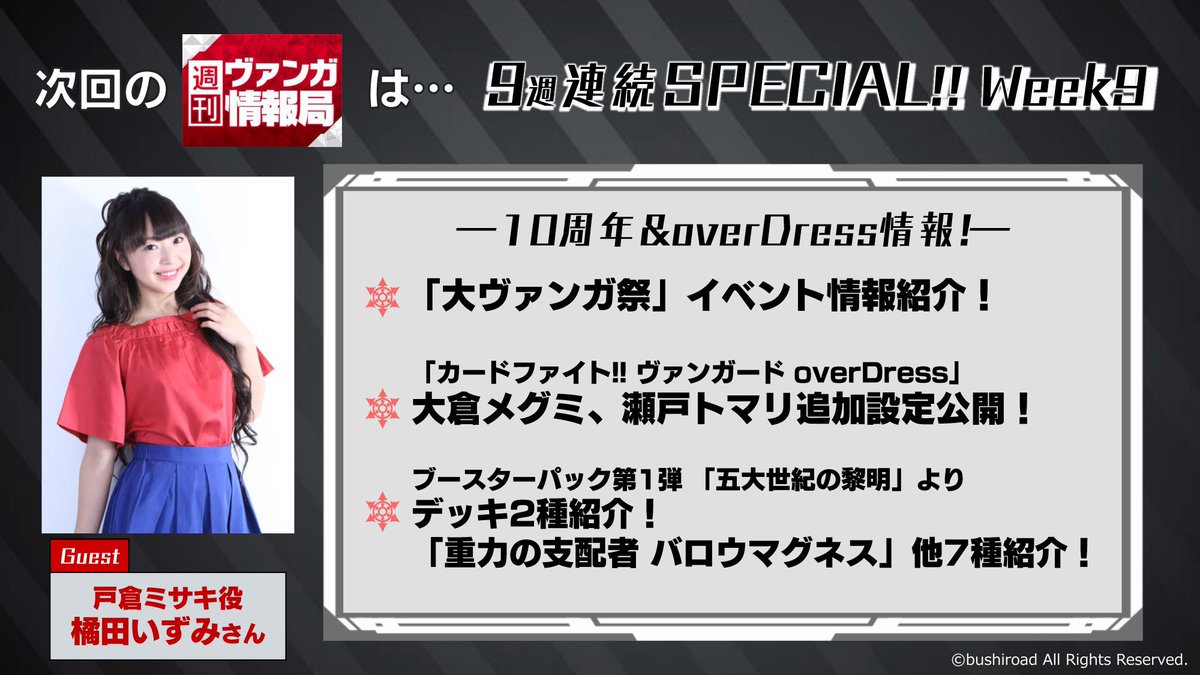 RT @cfvanguard_PR: 【#週ヴァン】 来週で週刊ヴァンガ情報局 9週連続