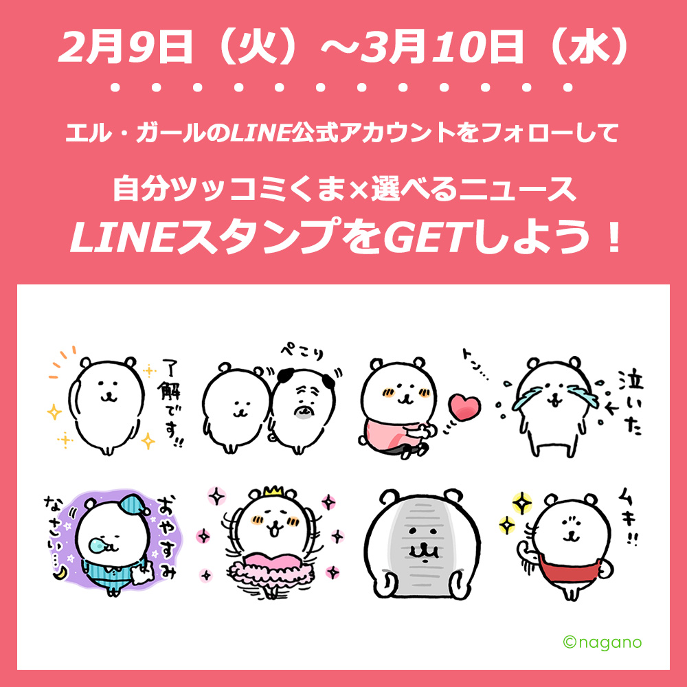 Ellegirl エル ガール もうすぐ終了 大人気スタンプ 自分ツッコミくま が無料でもらえるキャンペーンを実施中 エル ガールのline公式アカウントをフォローしてgetしてみて T Co Zl7vtuejvi T Co Uxswrmtcvo Twitter