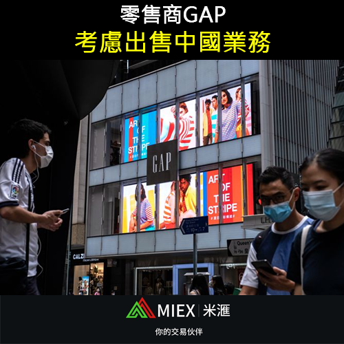 asia_miex's tweet photo. Gap Inc是一家美國零售商，該公司正在權衡各種選擇，包括其潛在的銷售 據彭博社報導，據知情人士稱，中國業務正在尋求改組該業務。

#MIEX #投資 #理財 #外匯 #股票 #黃金 #原油 #美金 #美元 #加密貨幣 #比特幣 #以太坊 #經濟 #股市 #港股 #美股 #nasdaq #dowjones #stocks #bitcoin #investment https://t.co/bnAaXkK9Qc
