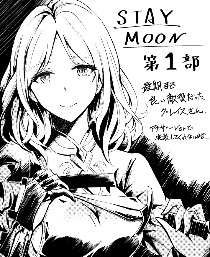 大遅刻だけど描きたかったグレイスさん
明日の最新話の更新も楽しみ
#グラブル 