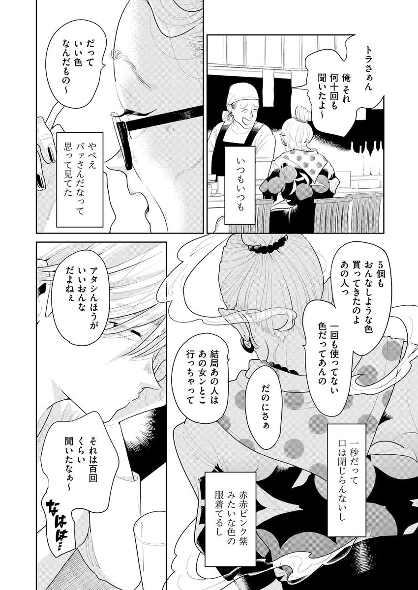 \ばったん(@battan8)新連載/
『そしてヒロインはいなくなった』第1話を公開!
 https://t.co/3GFVVSH1ZL

クールに見えて中身は夢見る乙女な<妙子>と
ド派手でエネルギッシュなおばあちゃん<トラさん>。

男の帰りを待ち続けている二人は
少し不幸な自分の人生を、本当は愛している。 