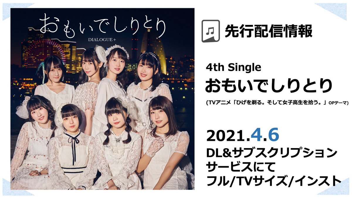 Dialogue 公式 12 15クリスマス曲発売 4thシングル おもいでしりとり 先行配信決定 4月6日 火 より フルサイズ Tvサイズ インスト ダウンロード サブスクともに配信 ダイアローグ おもいでしりとり