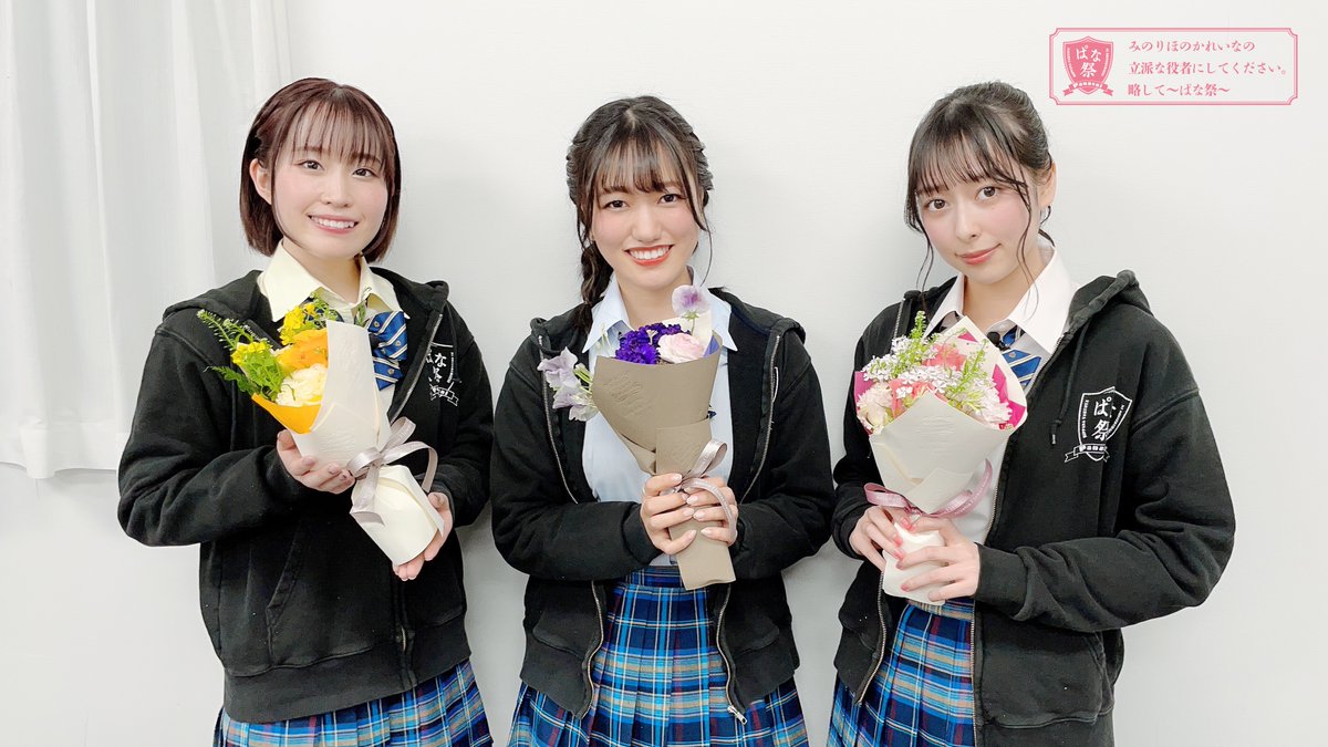 みのりほのかれいなの立派な役者にしてください。〜略してぱな祭