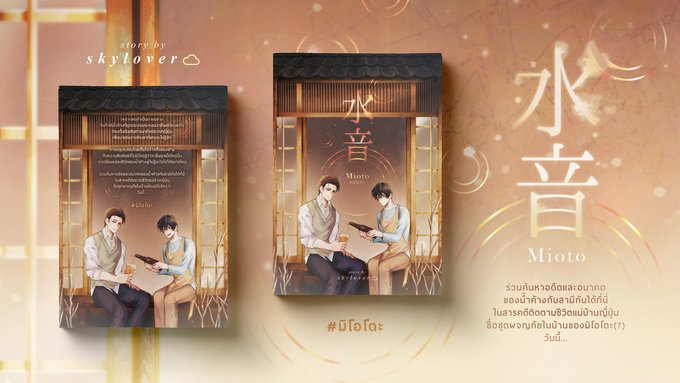 reallyuri's tweet image. เปิดจอง 水音 -mioto- #มิโอโตะ 
โดย skylover☁️
พิเศษ 270฿
เปิดจองวันนี้ถึงวันที่ 4 เมษายน 2564
คาดว่าจะส่งของช่วงปลายเมษายนหรือต้นเดือนพฤษภาคม

RAW💧bit.ly/3c8nRc2
lnw💧 bit.ly/38lD9cm

#รีวิวนิยายวาย #แนะนำนิยายวาย