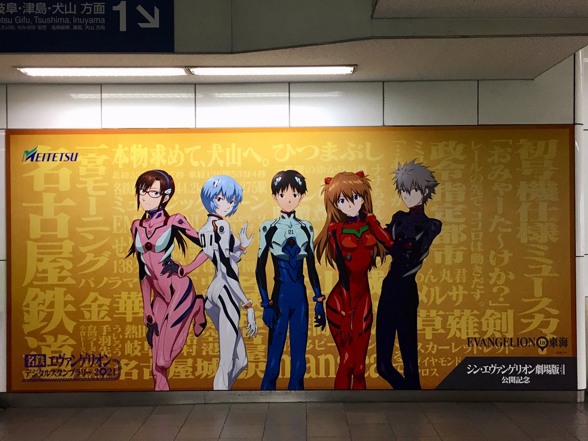 おいでよ名古屋 おいなご Pa Twitter 名鉄名古屋駅に エヴァンゲリオンの大型広告掲出中の 名古屋においでよ デジタルスタンプラリーや エヴァ1dayフリーきっぷ等も発売されている特別な期間に 名鉄電車を利用してみてね おいでよ名古屋 おいなご Pa Twitter 名鉄名古屋駅に エヴァンゲリオンの大型広告掲出中の 名古屋においでよ デジタルスタンプラリーや エヴァ1dayフリーきっぷ等も発売されている特別な期間に 名鉄電車を利用してみてね