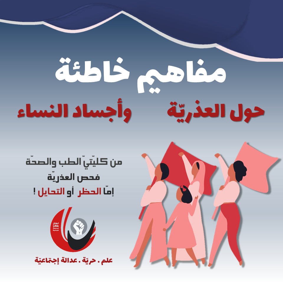 UnionLUStudents's tweet photo. من تكتّل كليّات الطب، الصيدلة، والصحّة
تصحيح لبعض المفاهيم الخاطئة التي كان أثرها مؤذٍ على النساء.
#تكتل_طلاب_الجامعة_اللبنانية https://t.co/rY1WMhj9qK