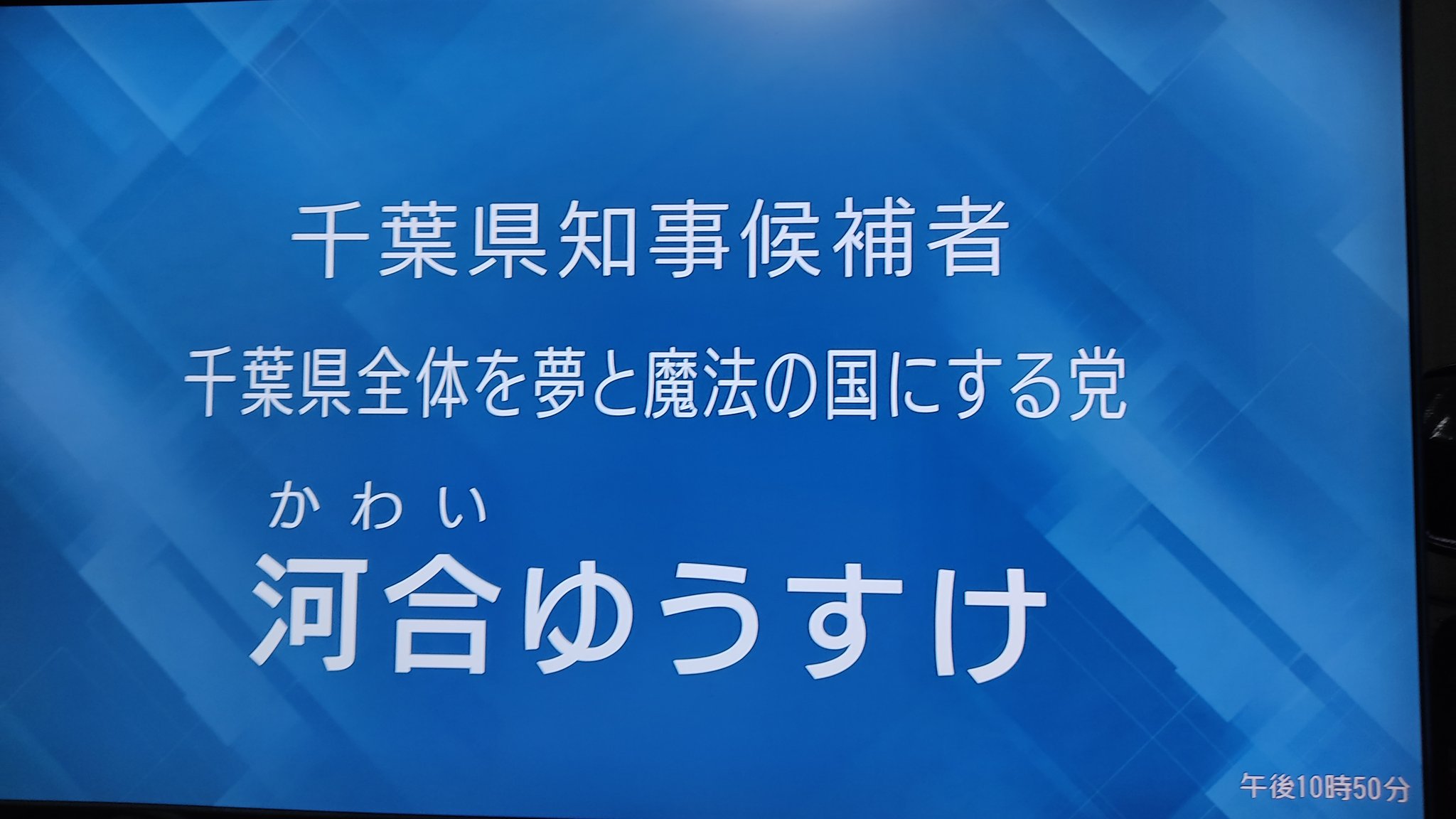画像 千葉県知事の政見放送を偶然見てたけど 千葉県民として恥ずかしいと思ったわ 千葉県をディズニーランドにする 九十九里浜はディズニーシー 好きなタイプはアナか雪の Matomehub まとめハブ