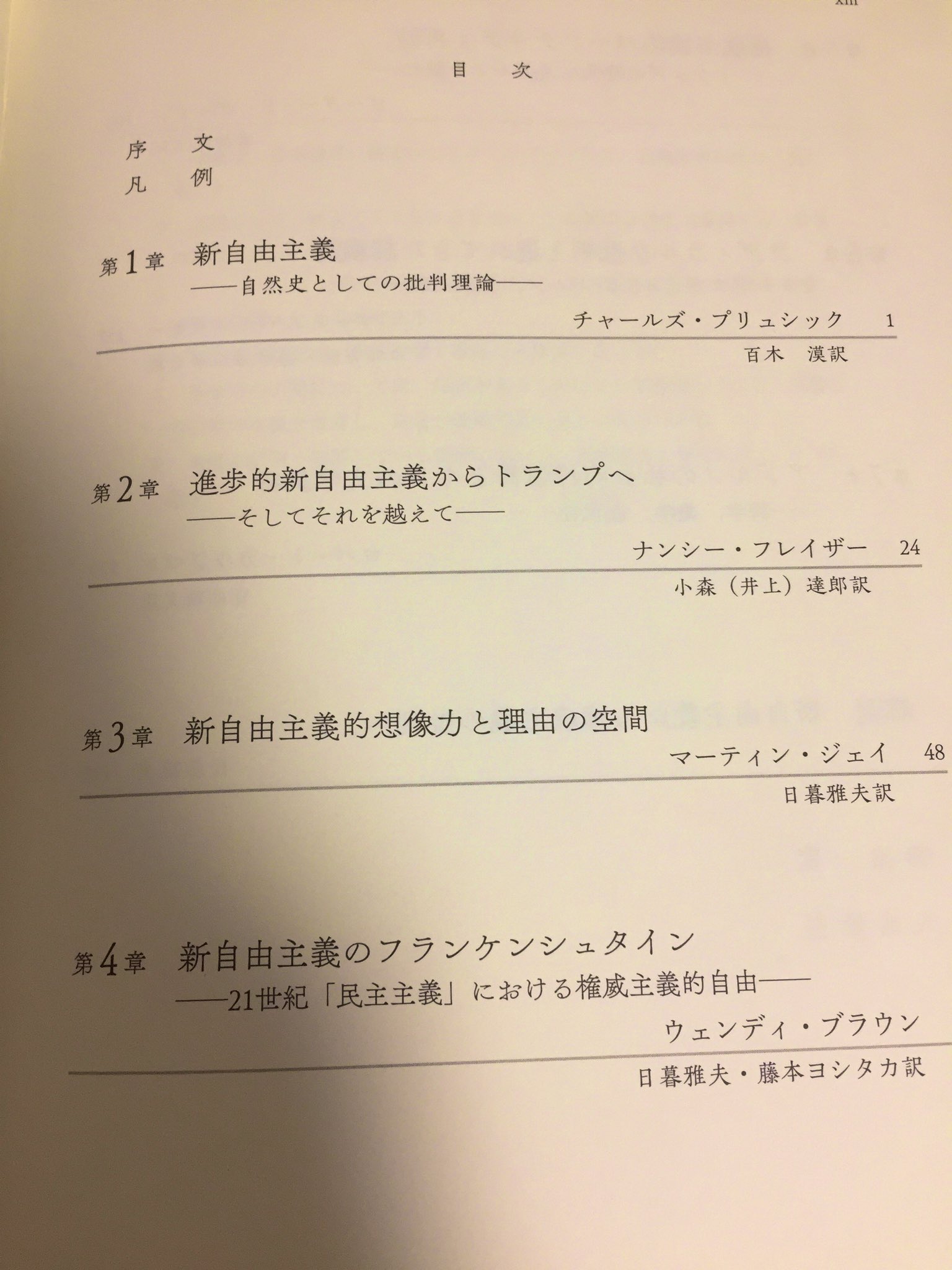 ばく On Twitter マーティン ジェイ 日暮雅夫編 アメリカ批判理論 新自由主義への応答 私はチャールズ プリュシック 新自由主義 自然史としての批判理論 を訳しました 他にナンシー フレイザーやウェンディ ブラウンらの論考も収録されています