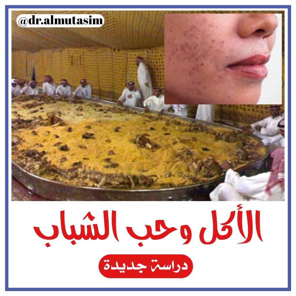 dr_almutasim's tweet photo. هل حب الشباب أو الحب الشائع مرتبط بالأكل؟

أظهرت دراسة منهجية حديثة (شملت جميع الدراسات من عام ٢٠٠٩ إلى ٢٠٢٠) ما يلي:

🔵 الأكلات المعززة لظهور حب الشباب: الأطعمة عالية السكريات ، منتجات الالبان، الأطعمة الدهنية والشوكولاته

#صوت_الطبيب https://t.co/jkBdbDGNuD