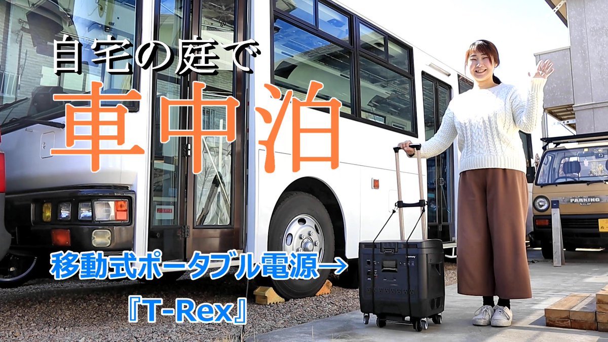 YAMATO38351779's tweet photo. バンを改装後、初めてのお試し車中泊してみました♪
今回の相棒は前回紹介した現在クラファン中の【T-Rex】を持ってかるく検証もしてみました^^
#TRex #iforway
https://t.co/s0AUaHh6t4 https://t.co/Tafaw8pnEH