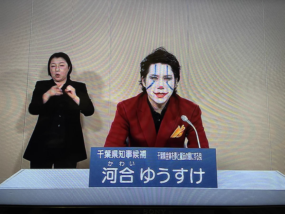 千葉県知事選の政見放送、やっぱりカオスだったｗｗｗ