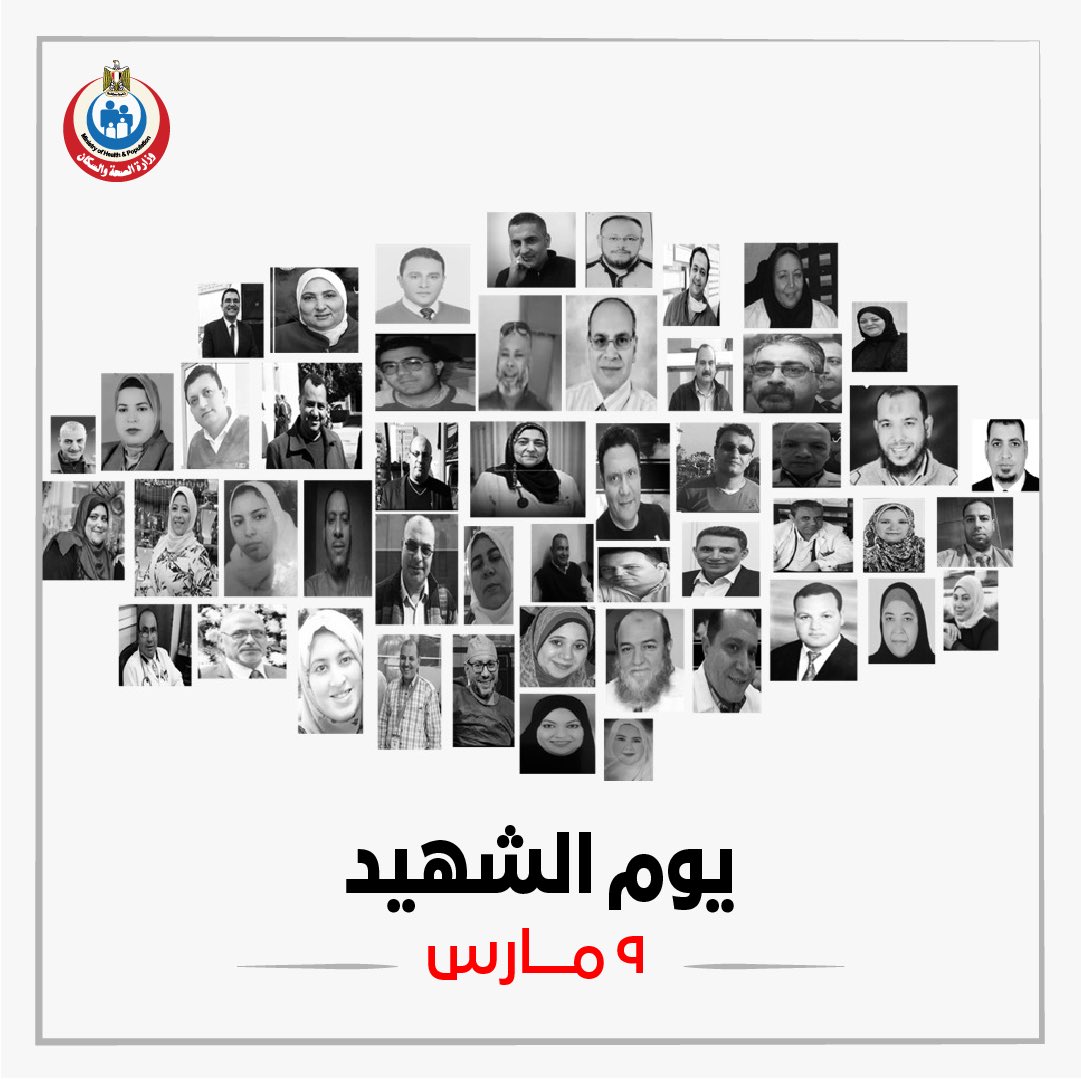 mohpegypt's tweet photo. في يوم الشهيد المصري.. تحية لروح كل أفراد الأطقم الطبية الذين ضحوا بحياتهم من أجل حمايتنا.. 
وقفوا بكل شجاعة أمام أزمة فيروس كورونا ولم يوفروا جهد يومًا 👌
دمتم في قلوبنا أبطال الجيش الأبيض ❤️ https://t.co/KaiNYqZmET