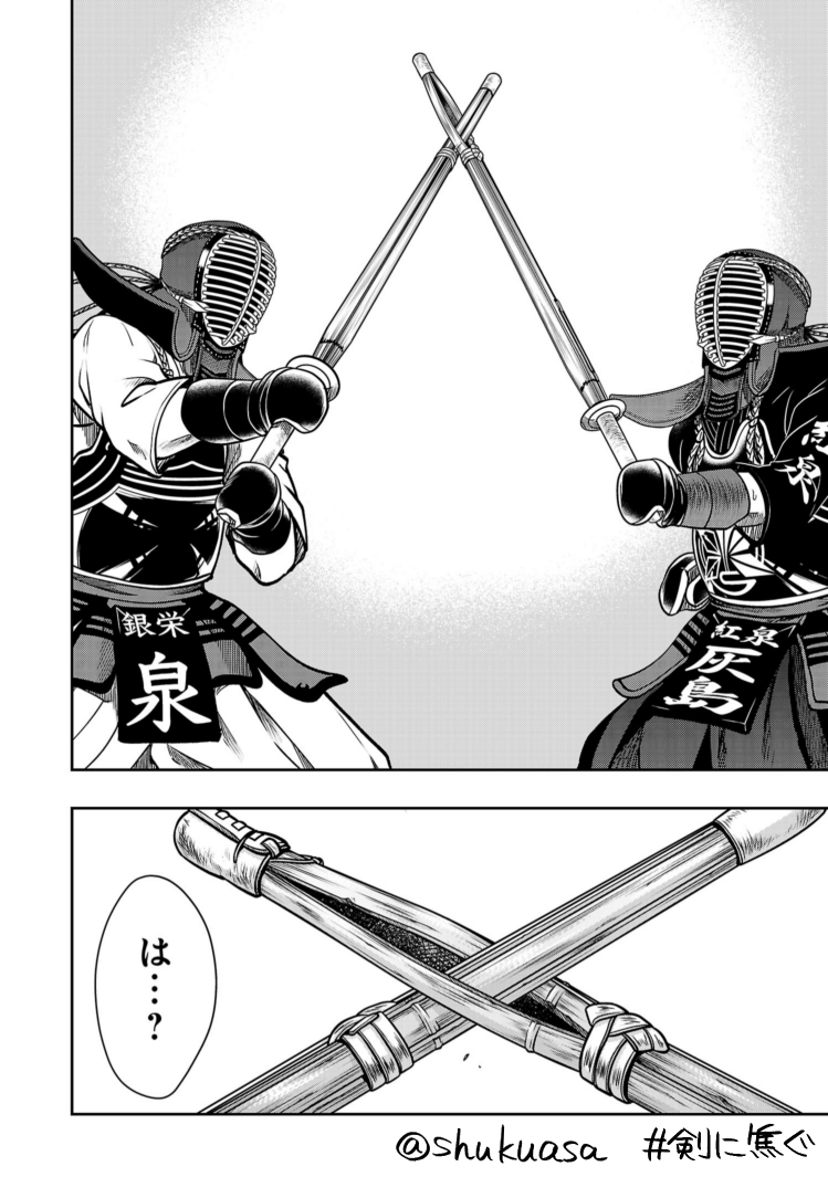 浅岡しゅく 剣に焦 こ ぐ連載中 不良少年 剣道漫画 剣に焦ぐ 最新話更新です 剣道たまにあるある竹刀合体回です フィクションじゃなくて本当になるよ アチアチな試合と共にお楽しみください そして試合は副将戦へ 悪いギャルvs剣道オタクです