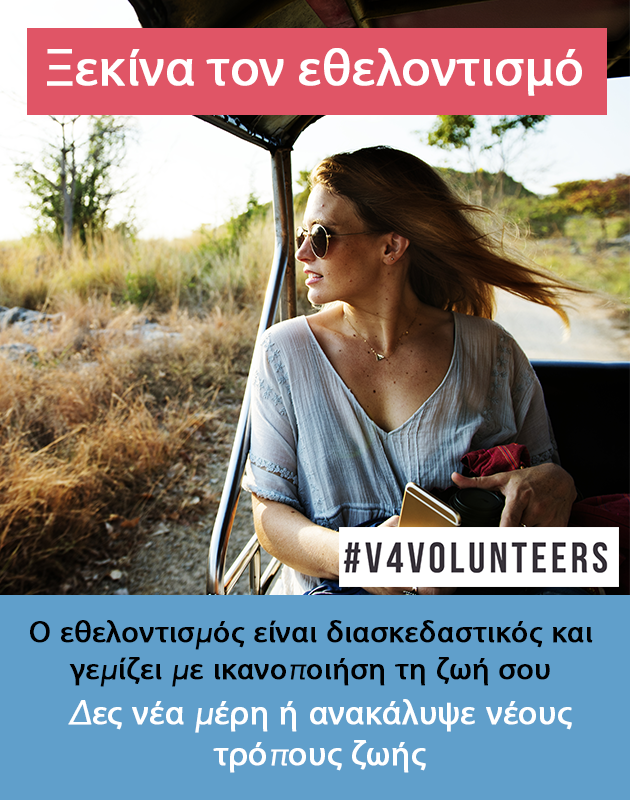 USBngo's tweet photo. Ξεκίνησε και εσύ τον #εθελοντισμό ✌️ Μη χάνεις την ευκαιρία, ξεκίνα τον εθελοντισμό και ζήσε μία από τις μοναδικές εμπειρίες της ζωής σου, ανακαλύπτοντας νέους προορισμούς και ανθρώπους. 

#erasmusplus #erasmusplusyouth #volunteerism #v4volunteers https://t.co/0c2LFRo2A5