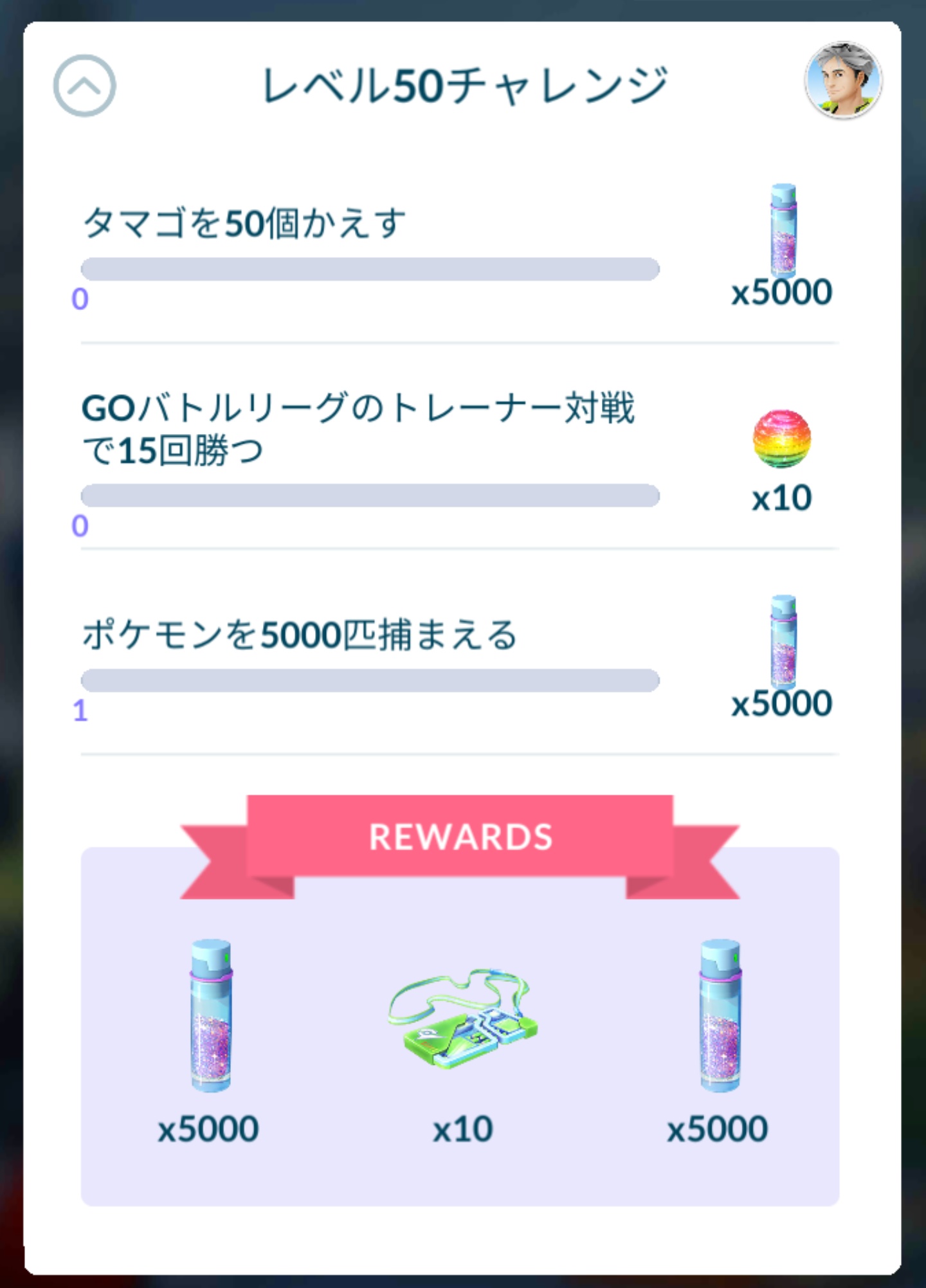 ひぃちゃ ポケモンを5000匹捕まえる って 言われても別に驚かなくなったし むしろ 捕まえるだけで良いの と言ってやりたい ᾥ レベル50チャレンジ ポケモンgo T Co Fnom4plisg Twitter