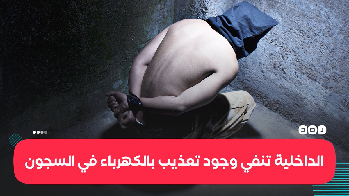 RassdNewsN's tweet photo. ردًا على ما نشرته أسرة الناشط السياسي «#علاء_عبدالفتاح»..
صحف محلية تنقل عن مصدر أمني بوزارة الداخلية نفيه وجود حالات تعذيب داخل #السجون باستخدام الكهرباء

ما تعليقك؟ https://t.co/68Pt7GcL2a