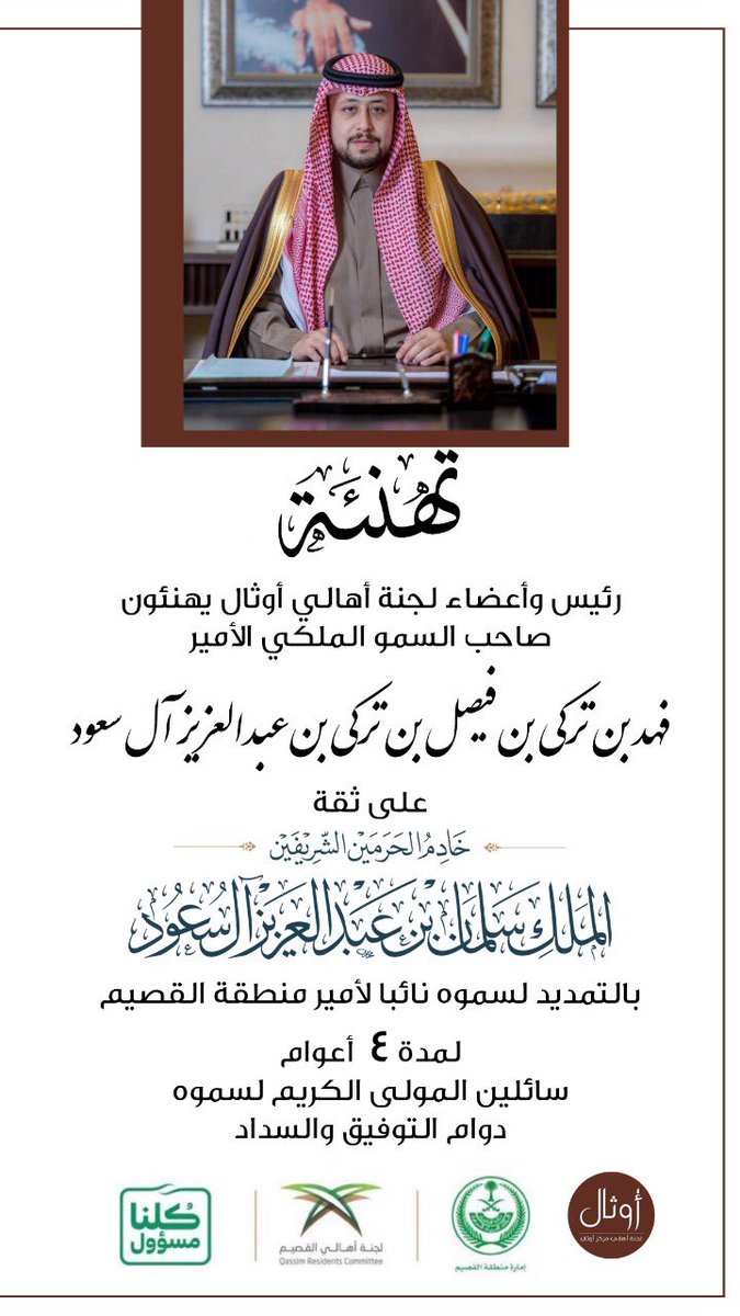 ahali_authal's tweet photo. #تهنئة 

رئيس وأعضاء لجنة أهالي أوثال يباركون لصاحب السمو الملكي الأمير فهد بن تركي بن فيصل بن تركي بن عبدالعزيز آل سعود ثقة خادم الحرمين الشريفين بالتمديد لسموه نائبًا لأمير منطقة #القصيم https://t.co/Uf52G8FvNv