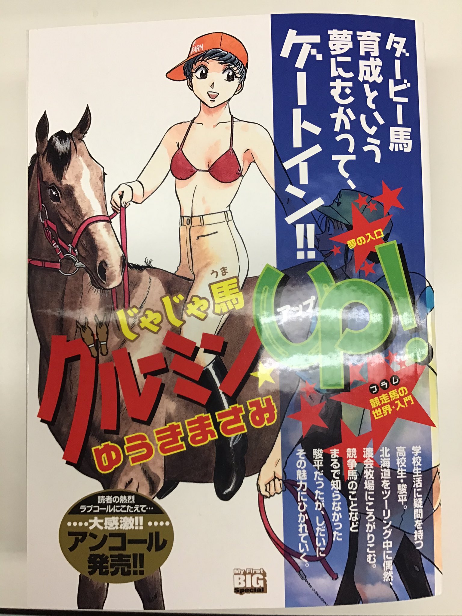 ゆうき まさみ じゃじゃ馬グルーミン Up のコンビニコミックが再販されております 今月から毎月第１金曜日に全10巻で発売予定です 通勤通学のお供 というには分厚いですが 興味がありましたらご購読ください 手前味噌ですが面白いですよ