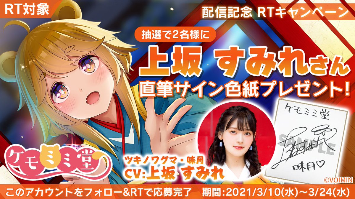 voimin_asmr's tweet photo. 【RTキャンペーン対象】
／
『ケモミミ堂』配信記念🎉
＼
🐻味月 役
#上坂すみれ さんのサイン色紙を抽選で2名様にプレゼント🎁

＜応募方法＞
1⃣VOIMIN公式アカウント(@voimin_asmr)をフォロー
2⃣このツイートを「3月24日(水)23:59」までにリツイート

👇🏼詳細＆配信はこちら
https://t.co/bgJpcnzBGt https://t.co/dYS3Cx1sJD