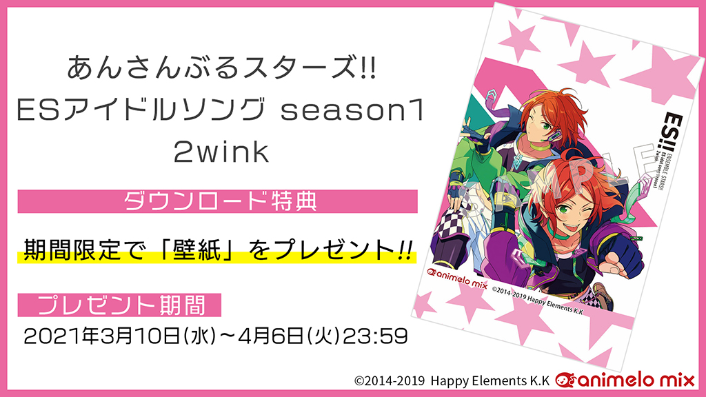アニメロスタッフ あんさんぶるスターズ Esアイドルソング Season1 2wink 配信 Fighting Dreamer Brand New Stars 2wink Ver Dlキャンペーン 壁紙 を期間限定でプレゼント Animelo Mix T Co Gdeyn3fex4