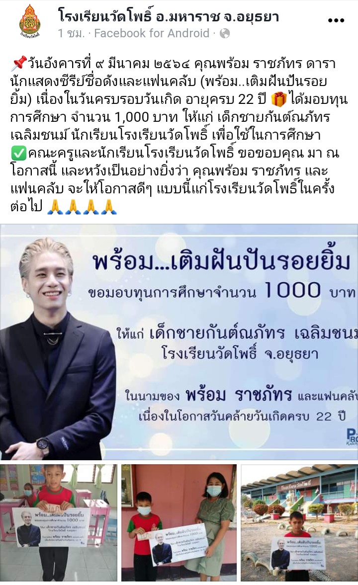 SupportProm's tweet photo. วันนี้ทางโรงเรียนวัดโพธิ์ได้โพสขอบคุณน้องพร้อม @anotherboytj12 และแฟนคลับทุกคนที่เป็นส่วนนึงในโปรเจค #พร้อมเติมฝันปันรอยยิ้ม นี้ด้วยนะคะ
แอดเห็นแบบนี้ก็ปลื้มใจ หวังว่าน้องพร้อมจะรู้สึกปลื้มปริ่มแบบแอดนะคะ 💖 #prompayy https://t.co/NALhFXmRWT