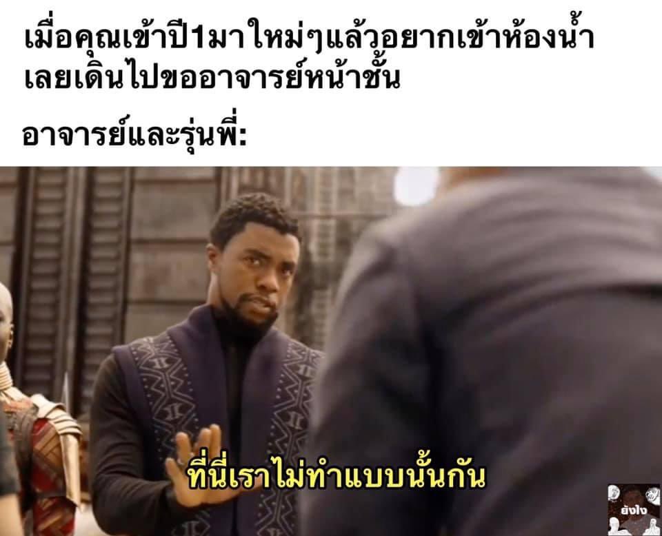 เข้ามาปี1ไม่กล้าออกไปเข้าห้องน้ำเพราะชินกับมัธยมที่ต้องขออาจารย์ก่อน แล้วบางครั้งแม่งไม่ให้เข้าด้วย มึงเป็นกระดออะไร