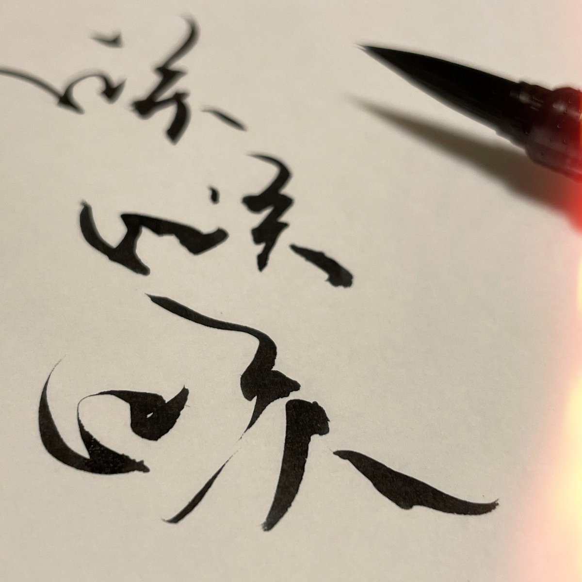 Kumi Pa Twitter 菜の花 神奈川県二宮町 二宮町吾妻山公園の早咲きの菜の花が有名です こちらの見頃は終わったようですが 今日街中でたくさん綺麗に咲いていたので撮りました もうすぐ桜 書道 習字 茅ヶ崎書道 Art ペン字 筆ペン 書家 美文字 筆文字 筆