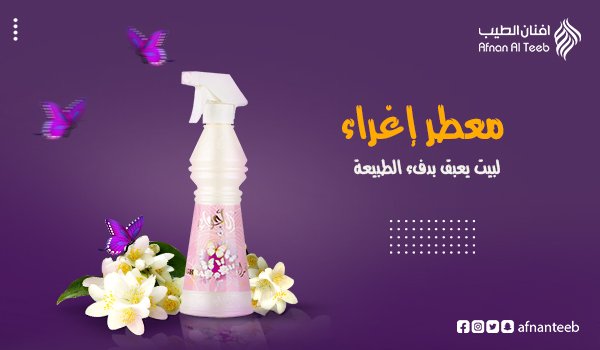 afnanteeb's tweet photo. املئي بيتك برائحة الحب مع معطر إغراء وامنحيه دفء الطبيعي
#أفنان_الطيب
#عطور #بيع #متجر #سوق #تجارة #عطري  #أعياد #هدية_الأم  #تخفيضات #خصومات #عرض #تسوق #خصم #تخفيض #تسوق_اونلاين #عروض_خاصة  #عروض  #منتجات #تجربة_زبونة #بنات #عطور_رجالية  #عطور_نسائية #عطور_للجنسين https://t.co/lzr9HZYf89