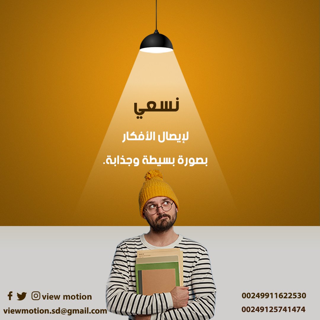 ViewmotionS's tweet photo. مساء الخير أعزائي 🧡
#ڤيو_موشن لجميع أعمال التصميم والإعلان 
والإنتاج الإعلامي 
إبداع في المحتوى أفكار مميزة خدمة على مدار الساعة 
+249968088604
+249125741474
+249911622530 
نسعد بخدمتكم 💜
#GraphicDesign
#motionGraphics
#logodesigns 
#ViewMotion
#view_motion https://t.co/hnXHXWO3yf